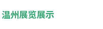 溫州展覽展示